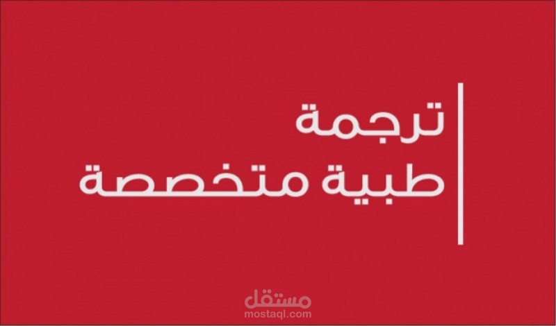 ترجمة مراجع طبية