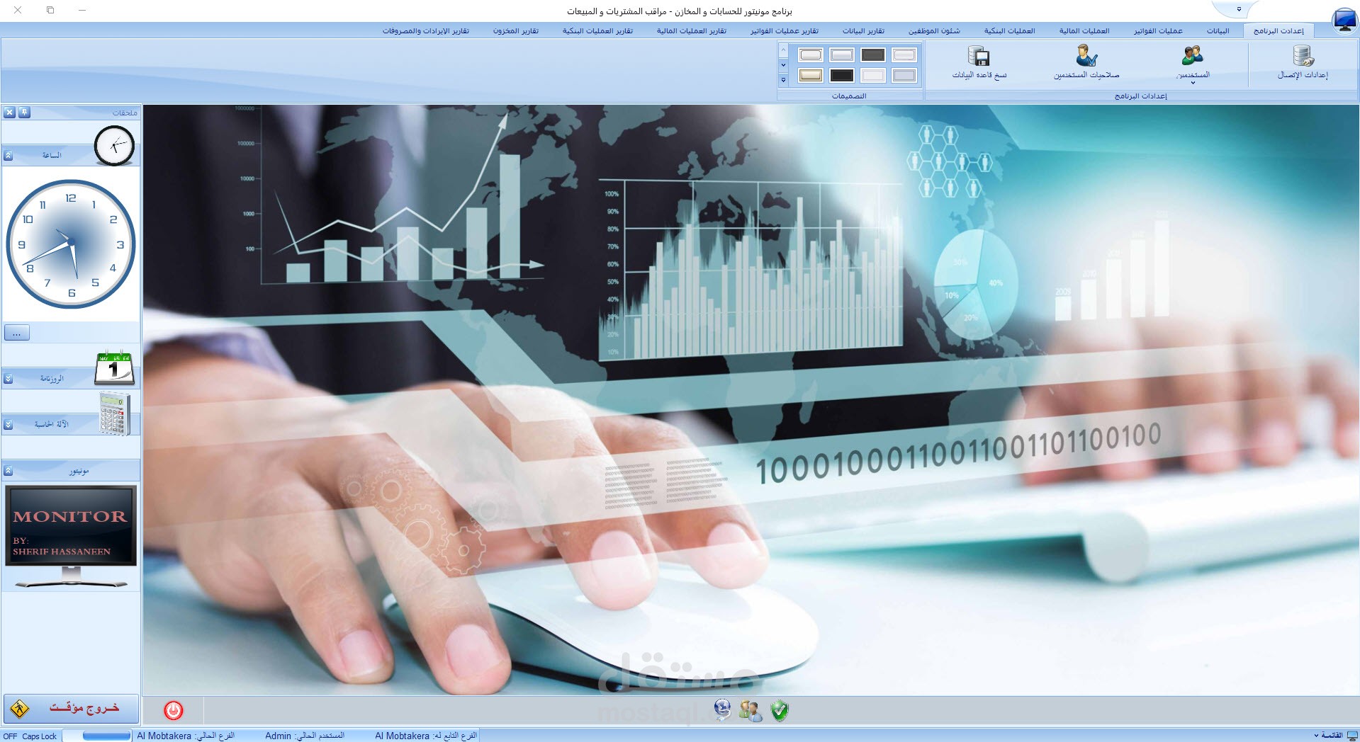 برنامج مونيتور لإدارة المبيعات والمخزون وشئون الموظفين