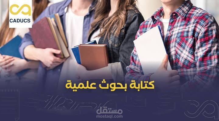 كتابة الأبحاث العلمية ورسائل الماجستير والدكتوراه وبحوث النشر وبحوث الترقية والترجمة