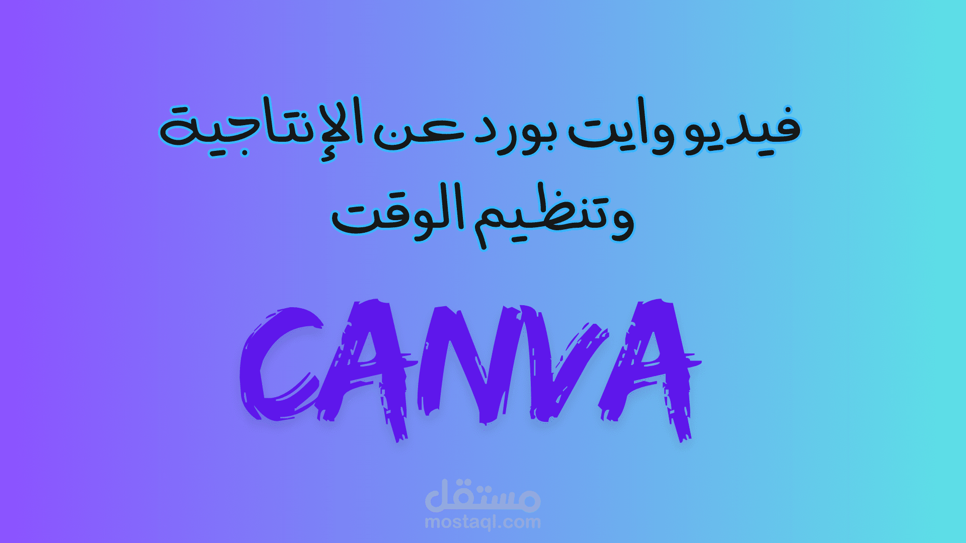 فيديو وايت بورد احترافي بستخدام canva