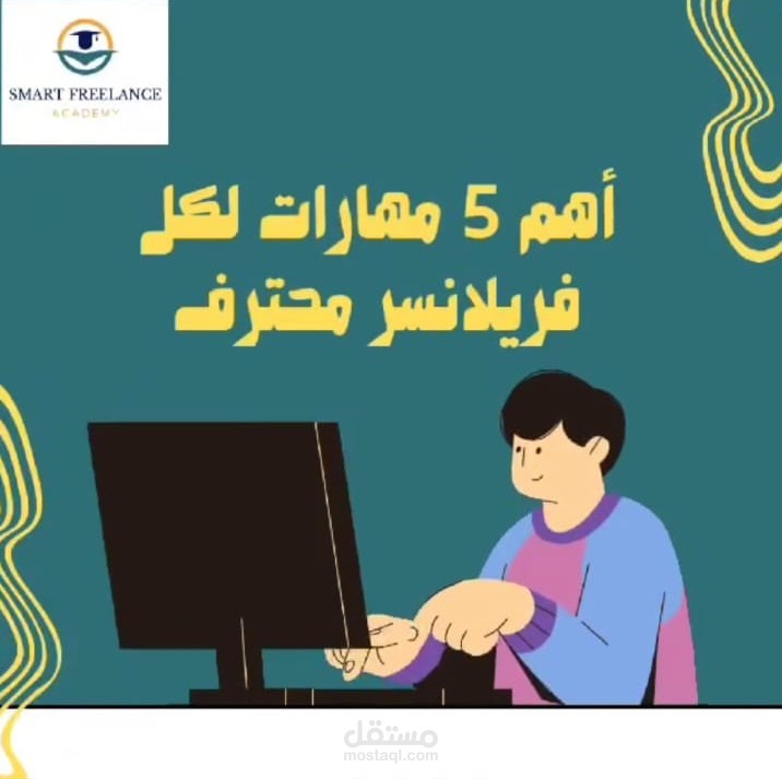 ( أهم 5 مهارات لكل فريلانسر محترف )