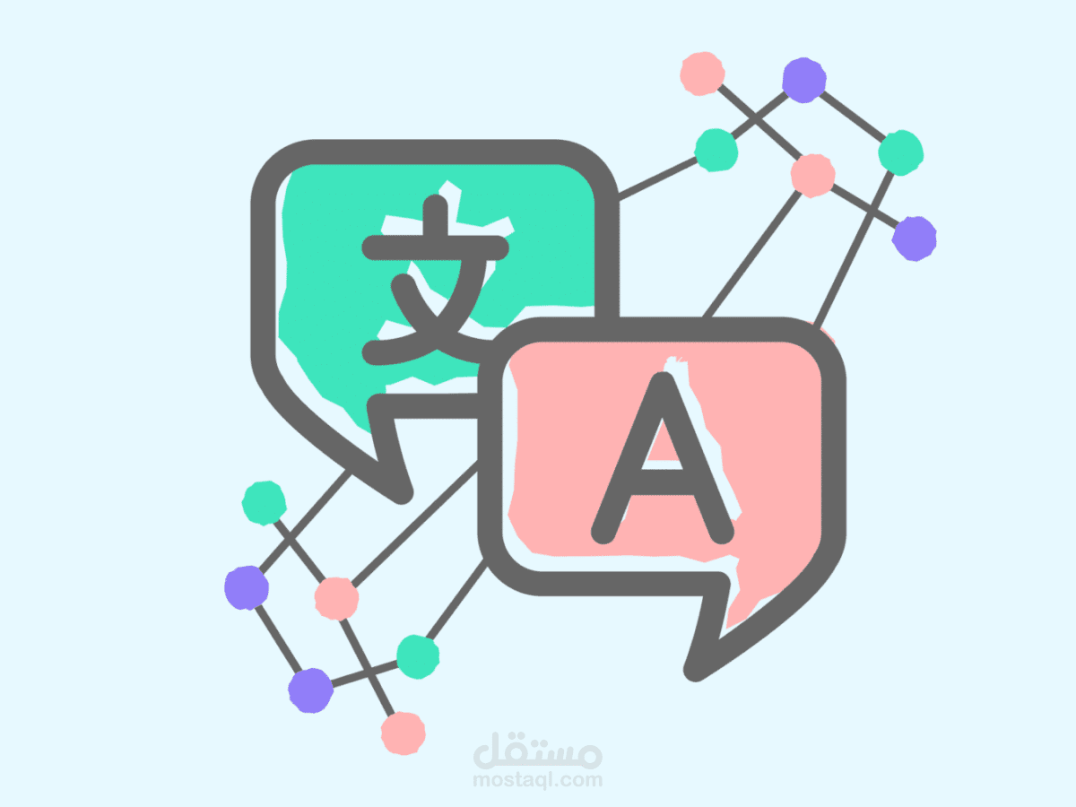 الترجمة بين اللغتين الإنكليزية والعربية