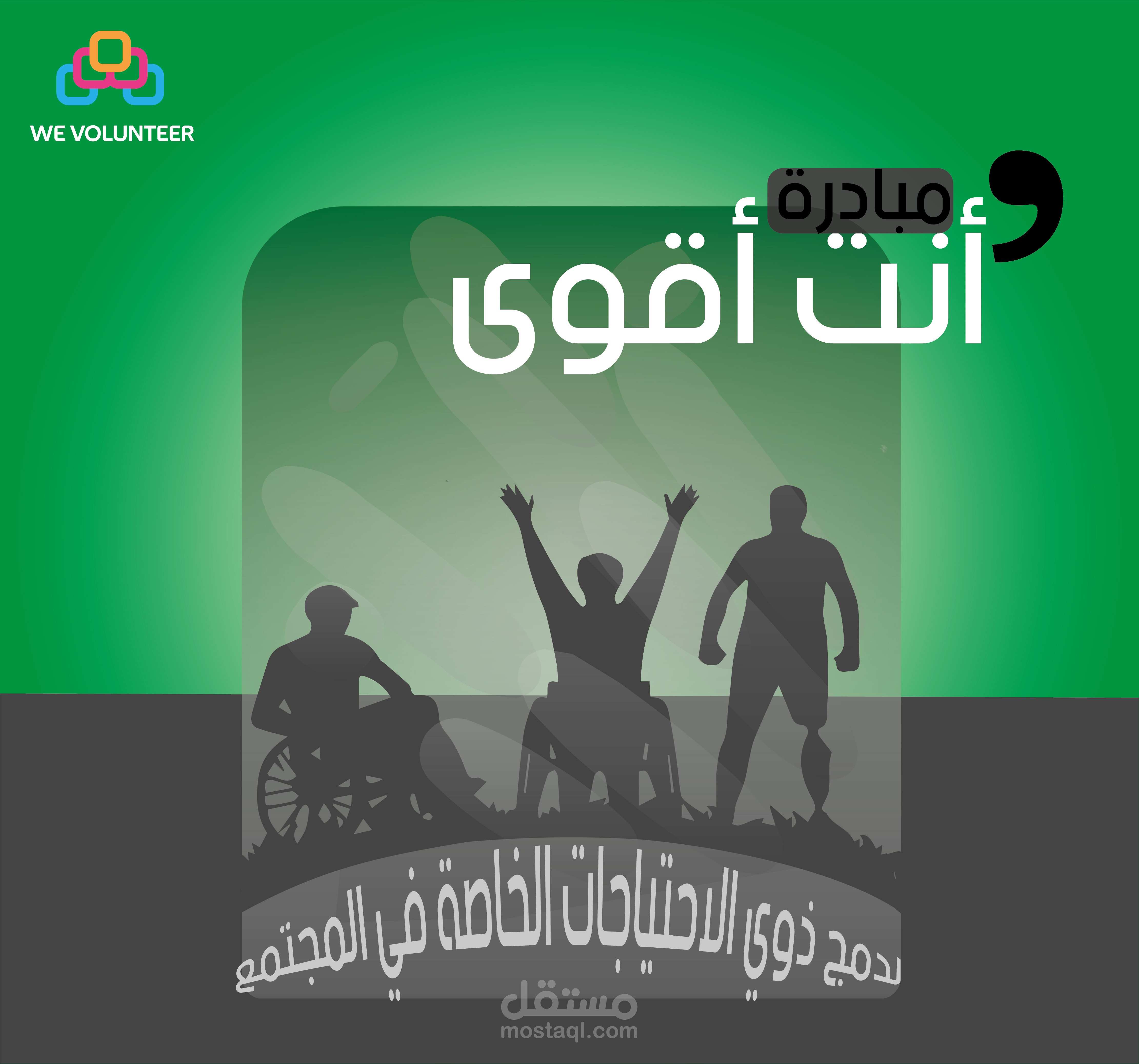 مبادرة لذوي احتياجات خاصة