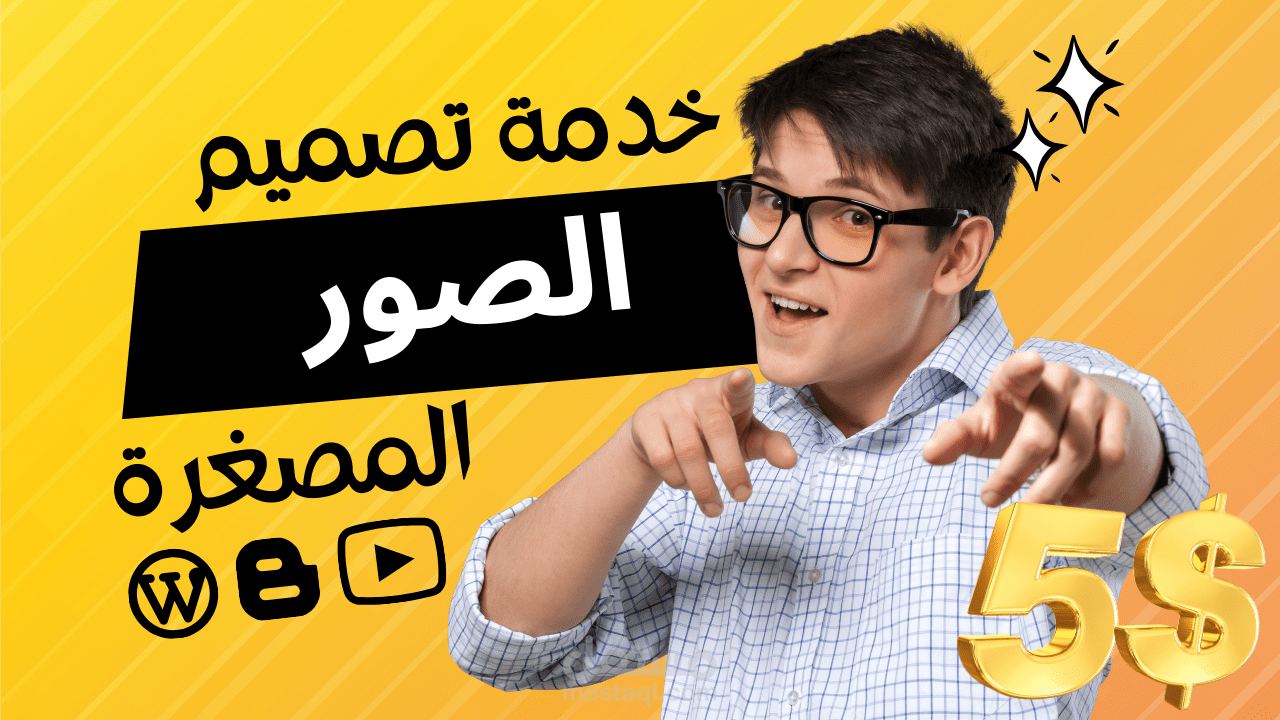 تصميم صور مصغرة احترافية وجذابة Thumbnails