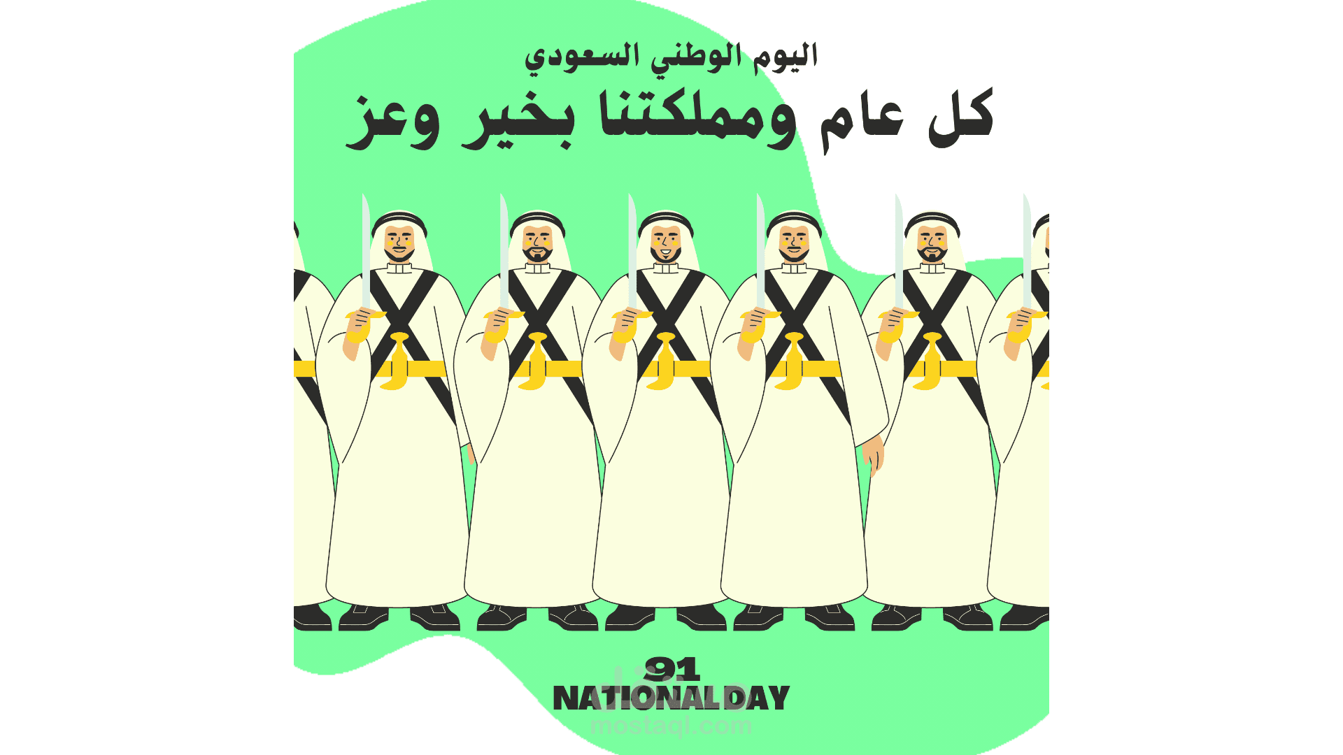 اليوم الوطني السعودي