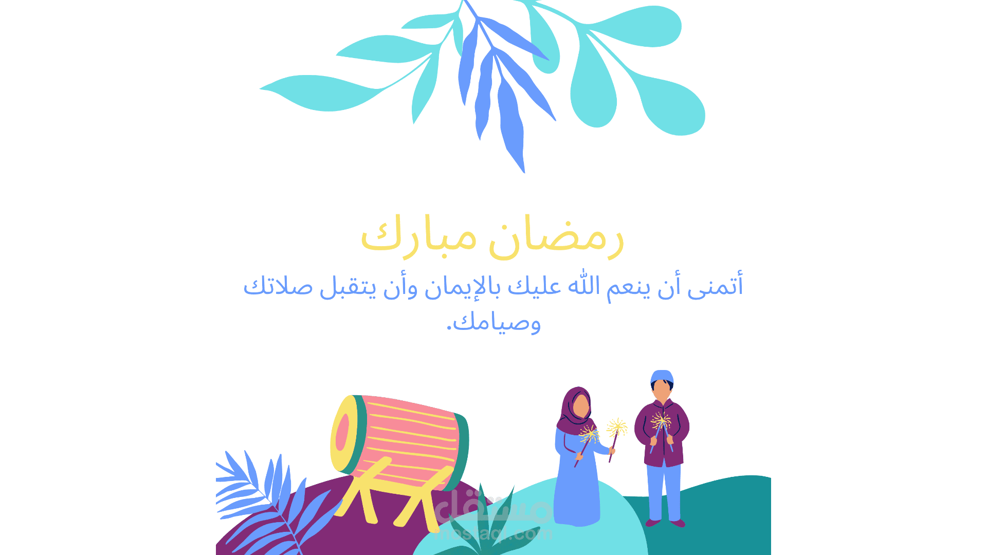 رمضان كريم