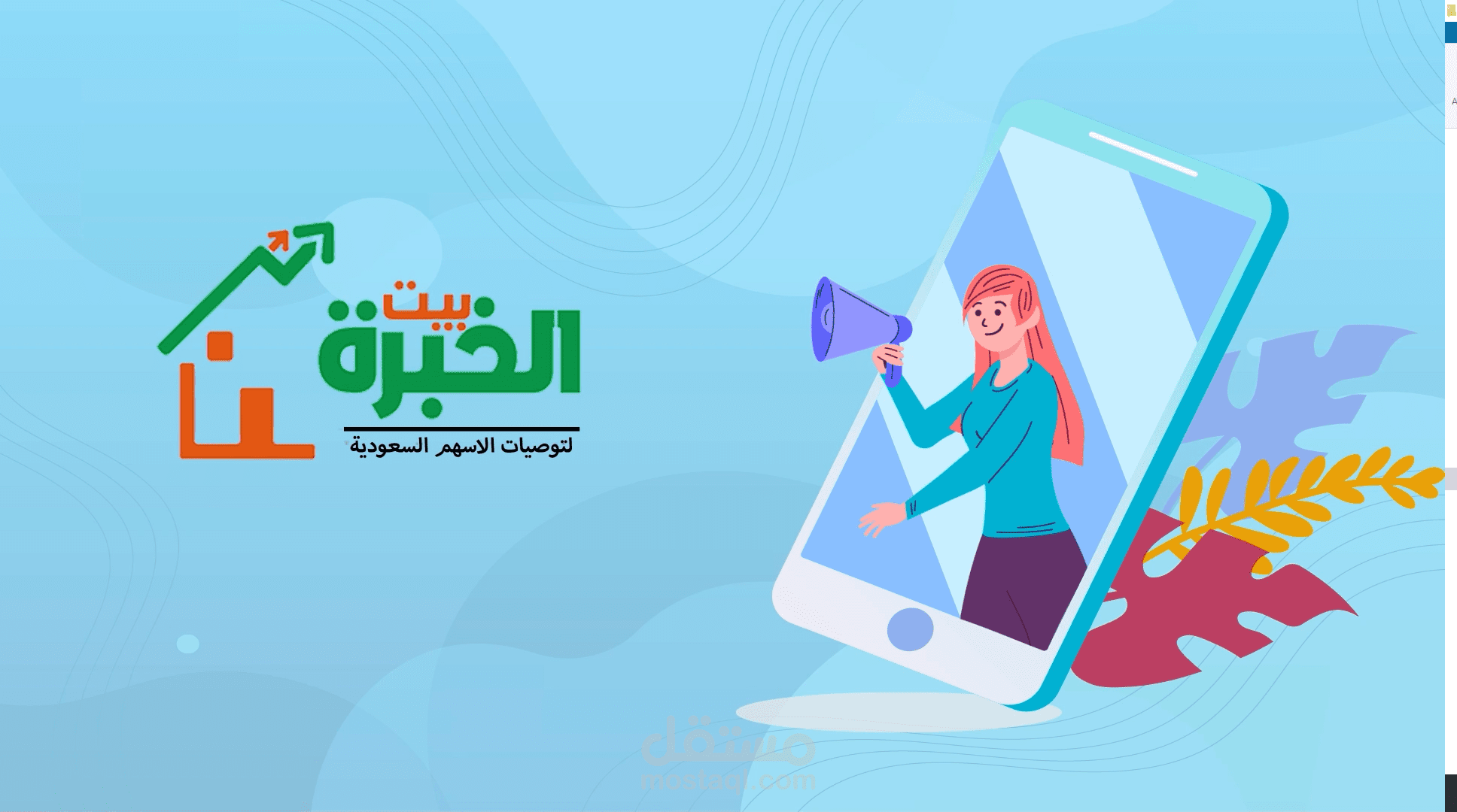 موشن جرافيك لتوصيات بيت الخبرة