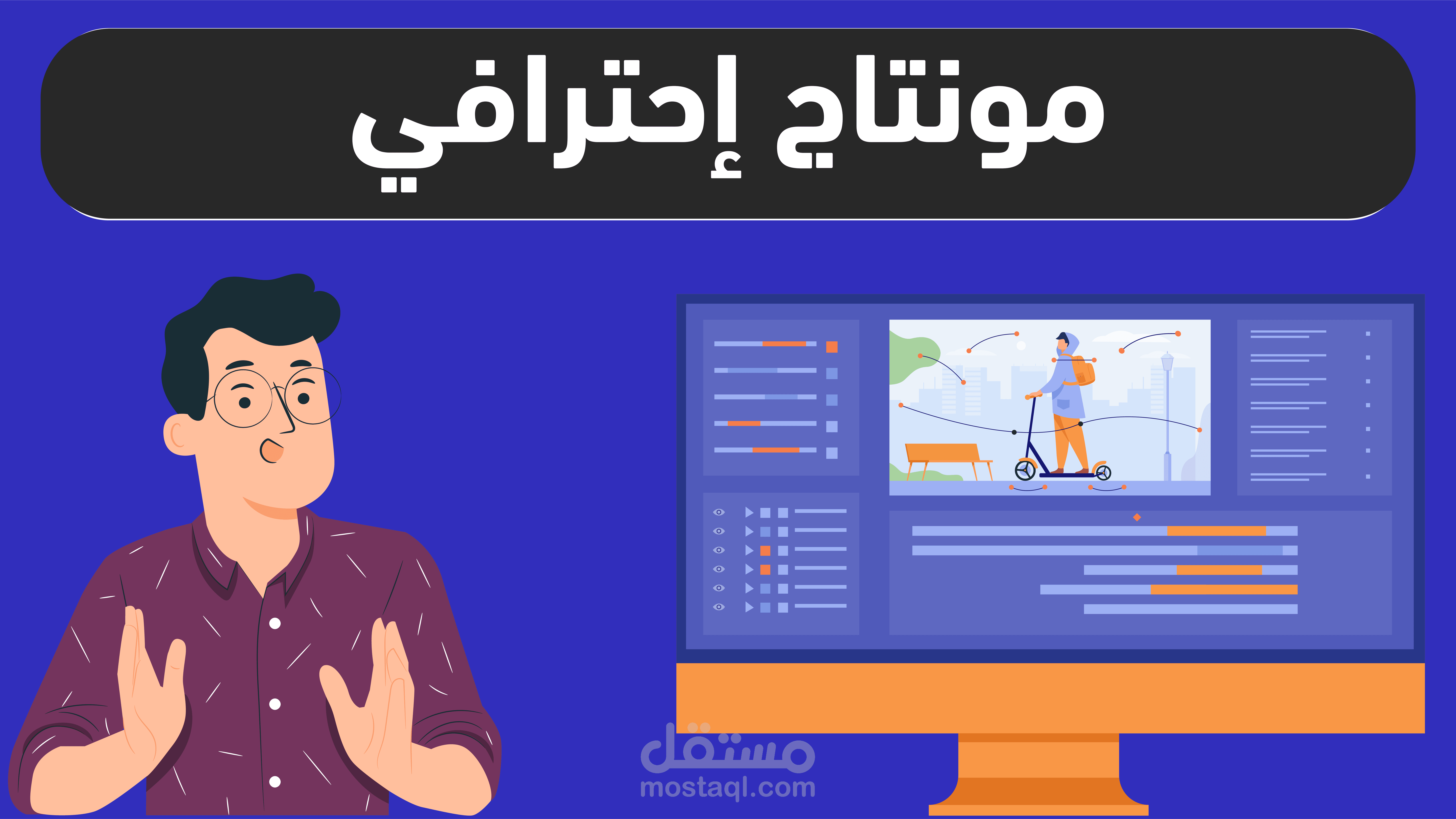 مونتاج فيديو