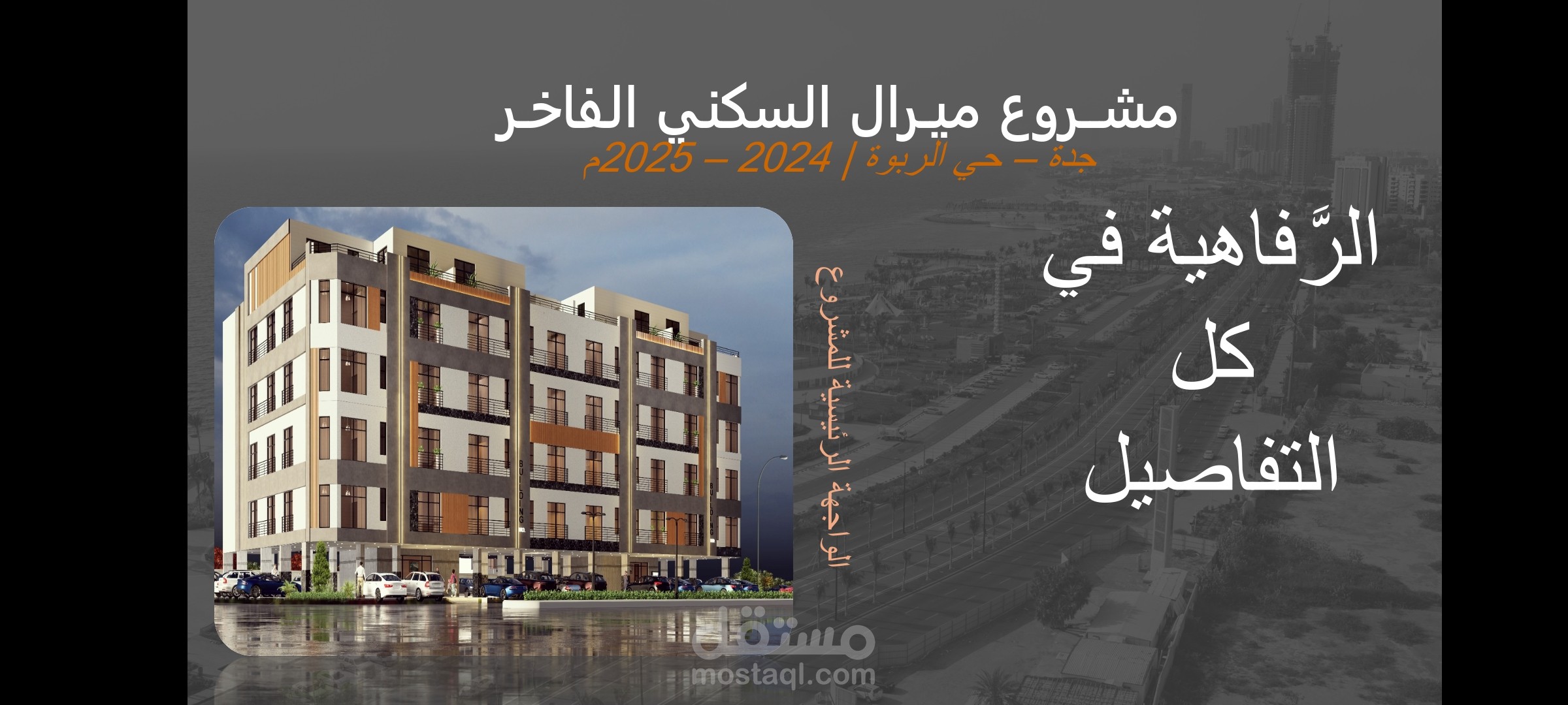 عرض تقديمي عن مبنى ميرال في السعوديه