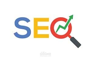 تحسين محركات البحث SEO للمتاجر والمواقع