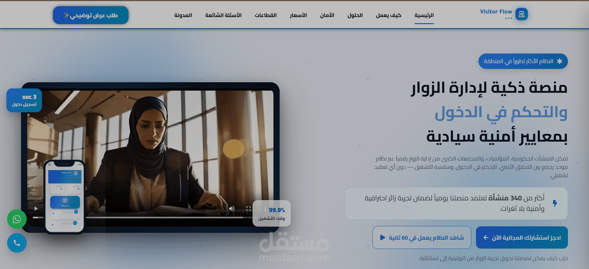 تطوير موقع تعريفي لنظام إدارة الزوار (VisitorFlow Website)