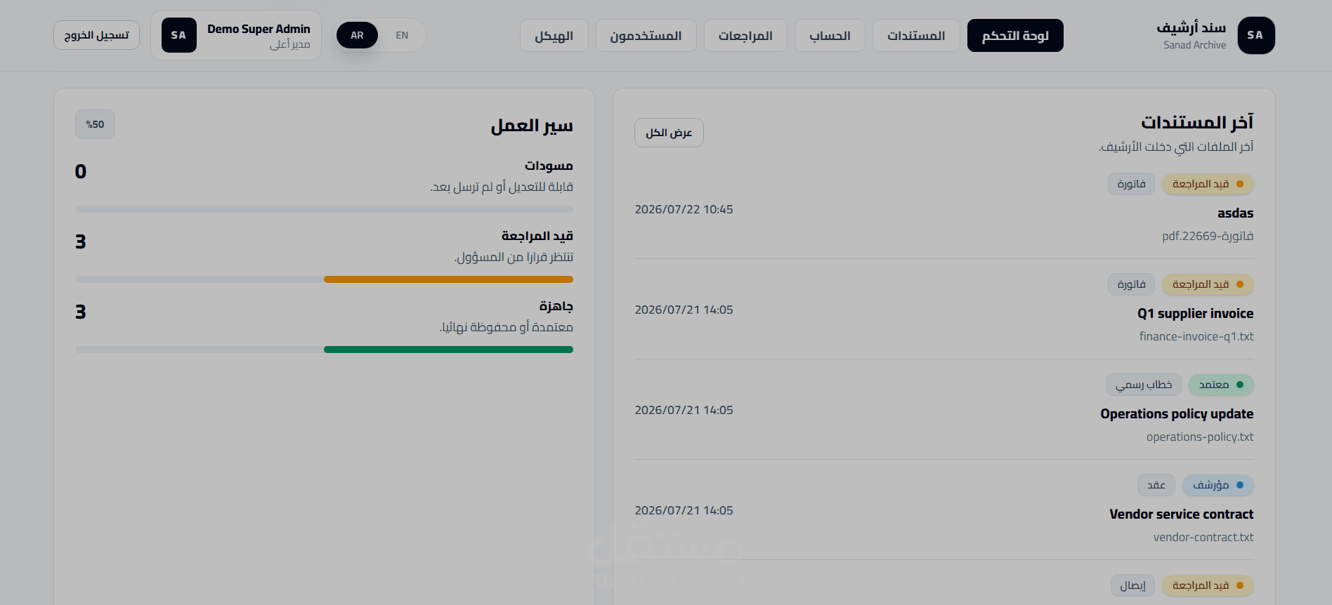 Smart Archive – نظام أرشفة ذكي مع OCR وسير عمل للموافقات