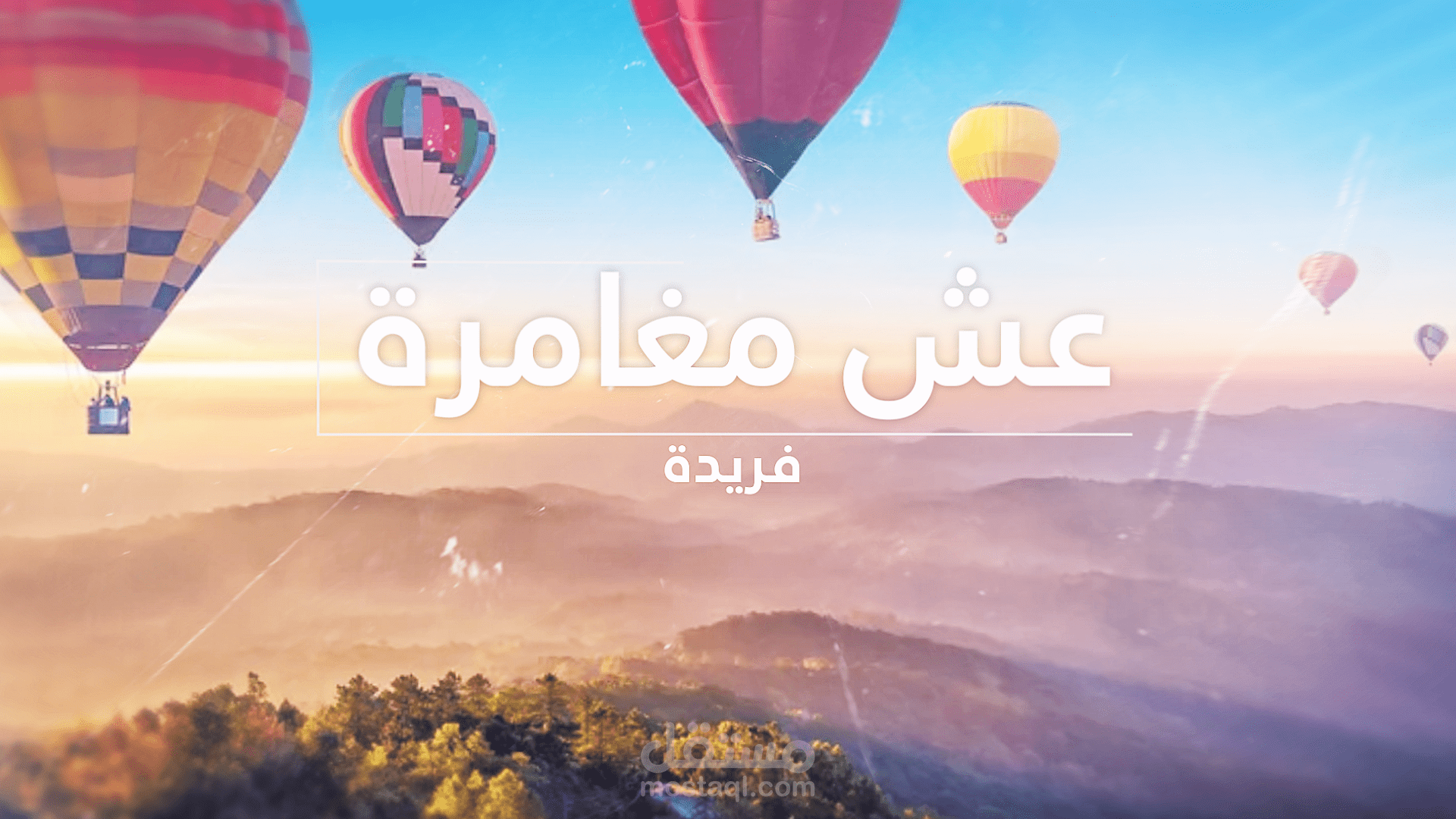 مونتاج برومو شانغماي