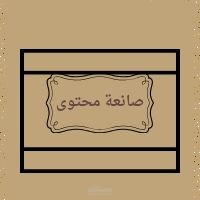 كاتبه محتوى