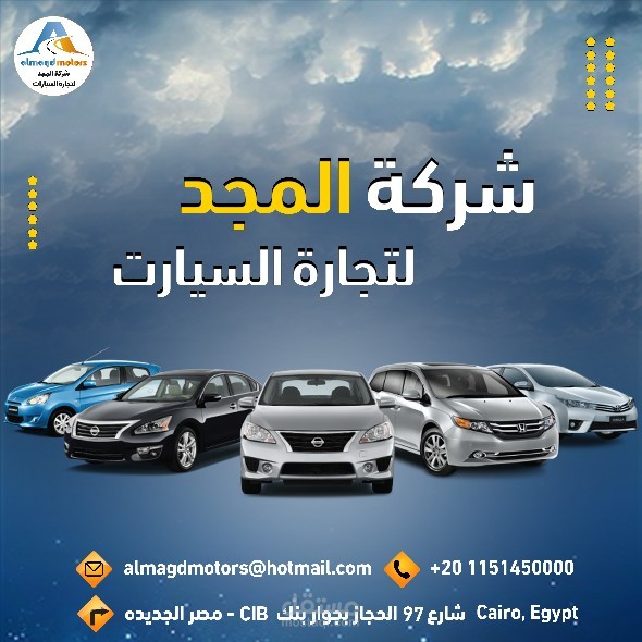 شركة المجد لتجارة السيارات .