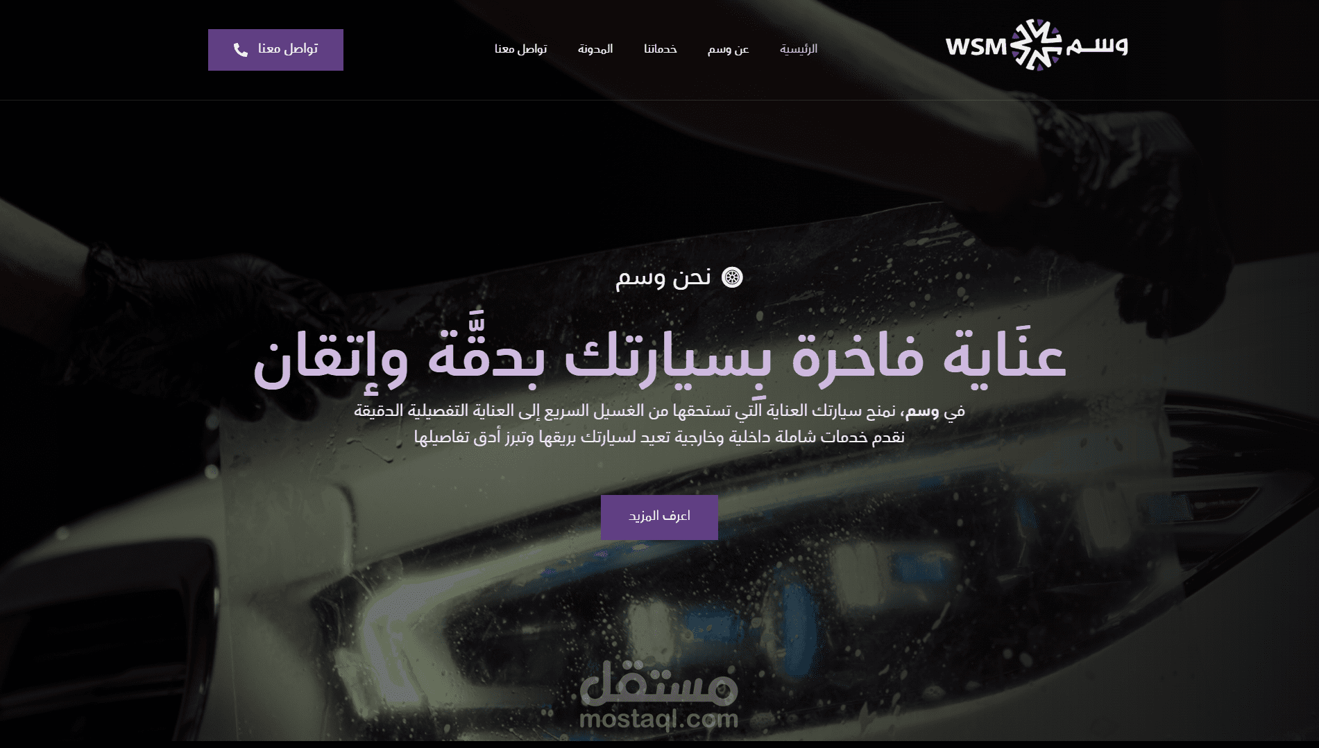 تطوير وتصميم الموقع الرسمي لمركز وسم للعناية الفاخرة بالسيارات