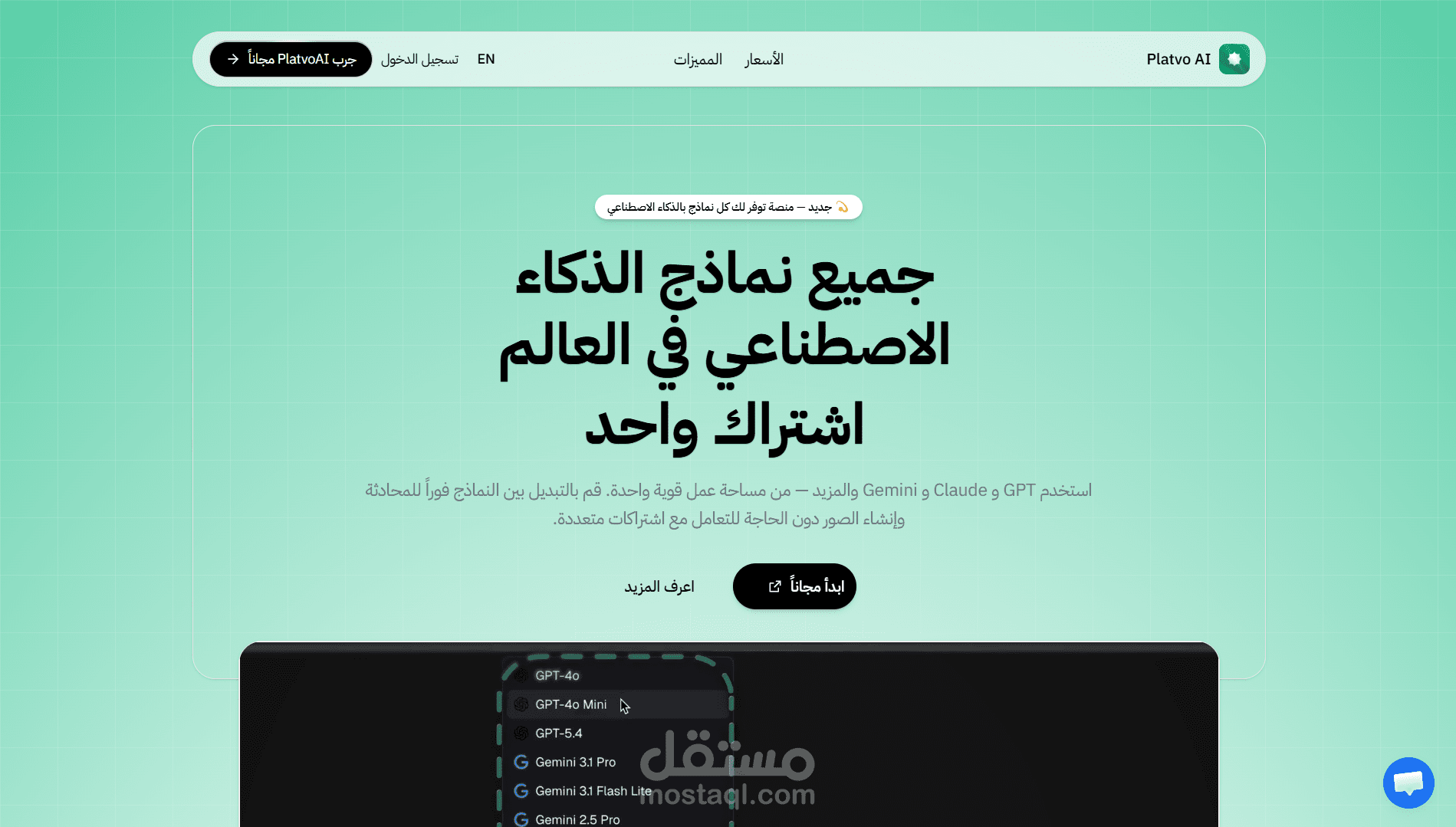 تطوير منصة Platvo AI لتجميع نماذج الذكاء الاصطناعي في اشتراك واحد
