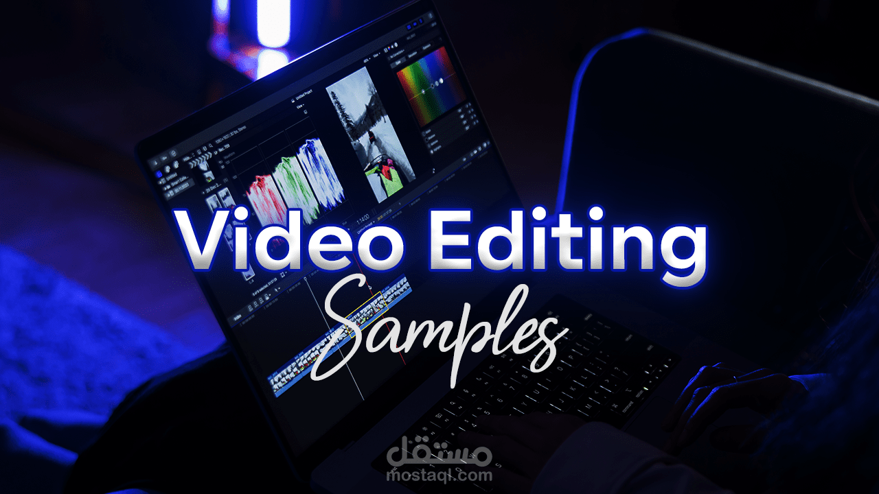 مونتاج الفيديو | تعديل ومونتاج مجموعة مختلفة من الفيديوهات لبراندات في مجالات مختلفه تعليمية وتسويق وأزياء