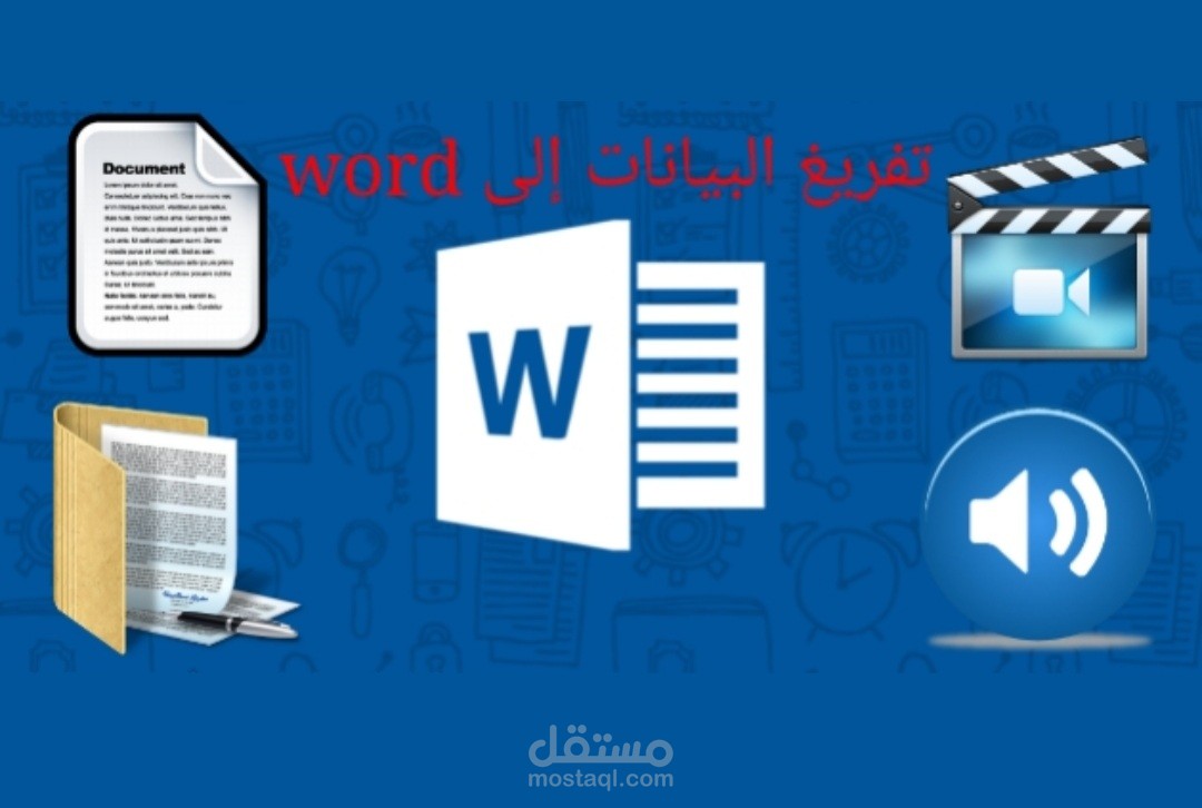 تفريغ الملفات النصية والصوتية والمرئية إلى word