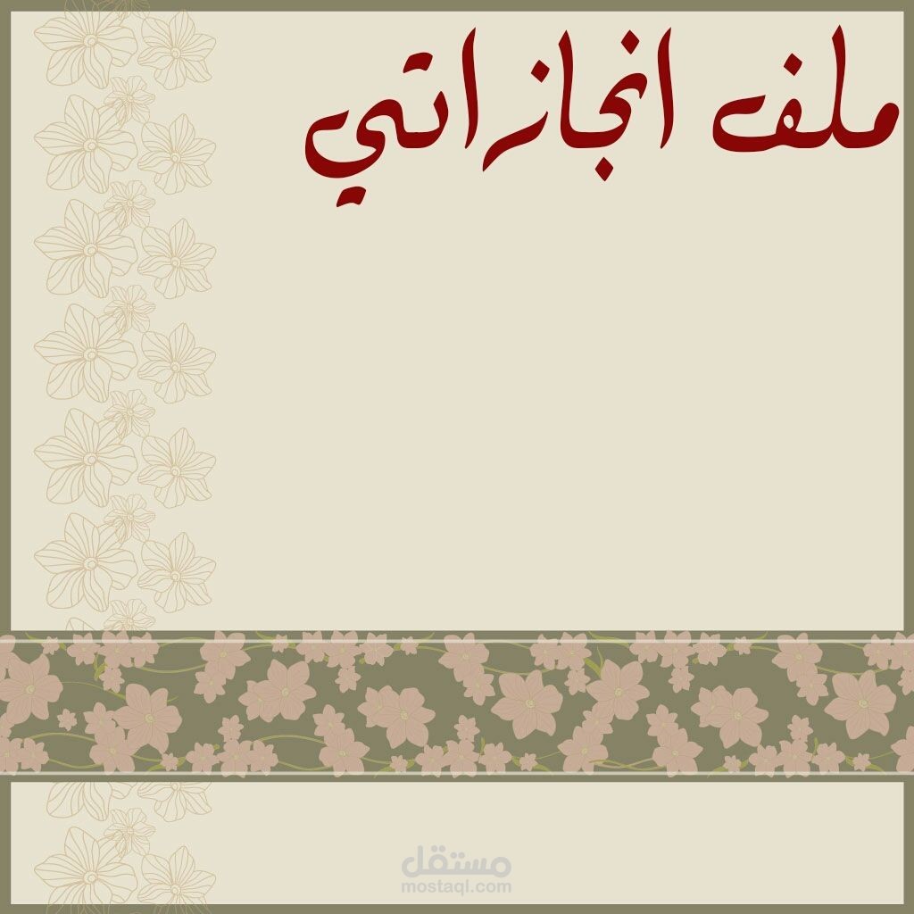 كتابة السيرة الذاتية باحتراف