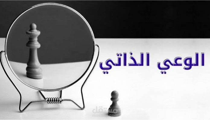 طرق و اساليب الوعي الذاتي