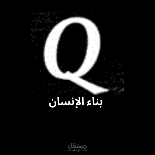 قناة بناء الإنسان على اليوتيوب