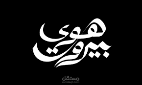 مطعم هوي بيروت