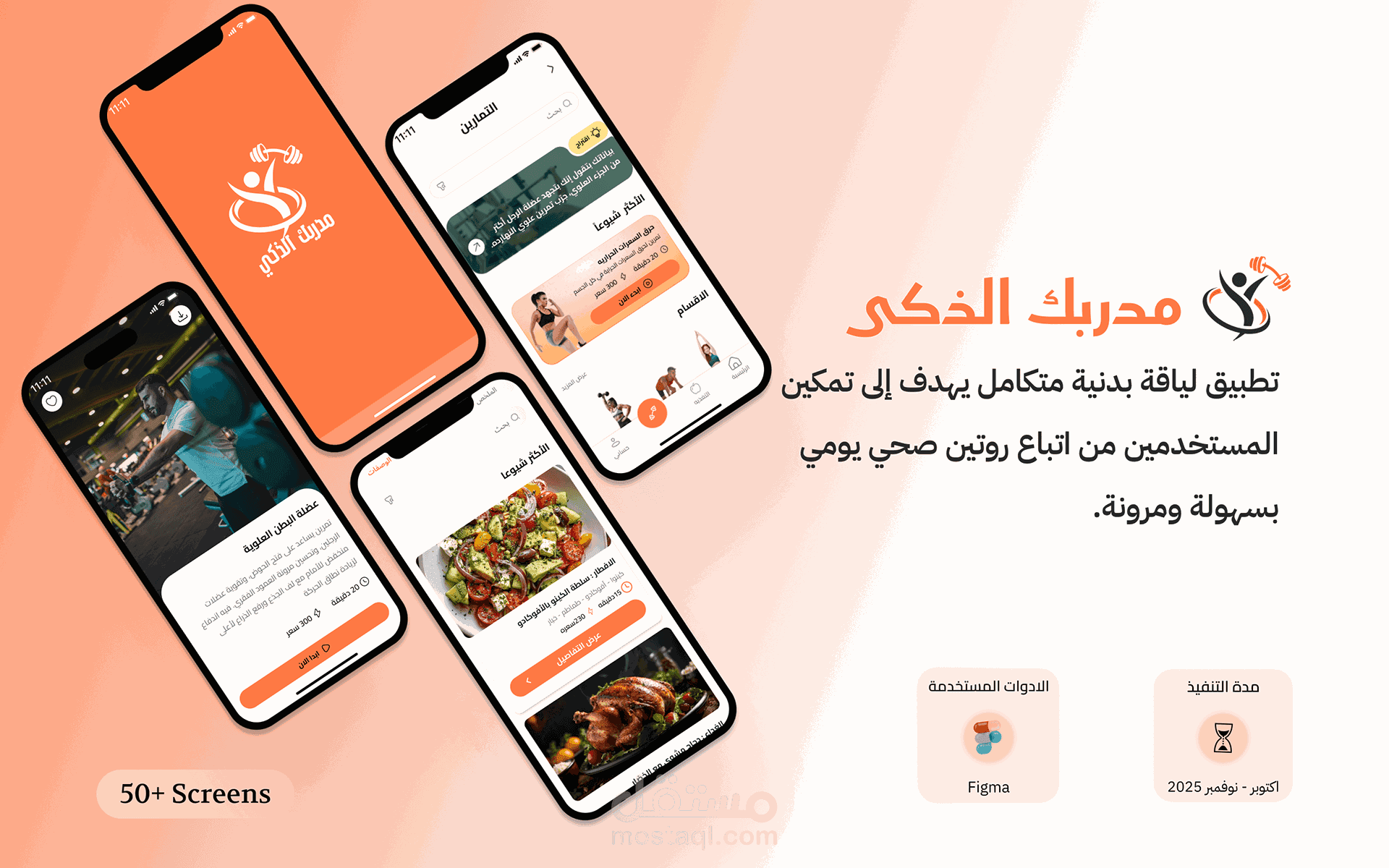 تطبيق جوال مدربك الذكي