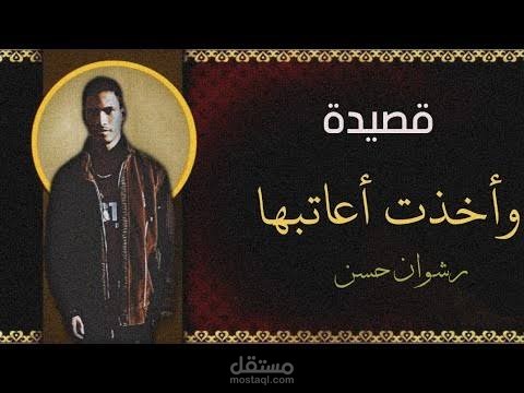 (قصيدة - وأخذت أعاتبها)