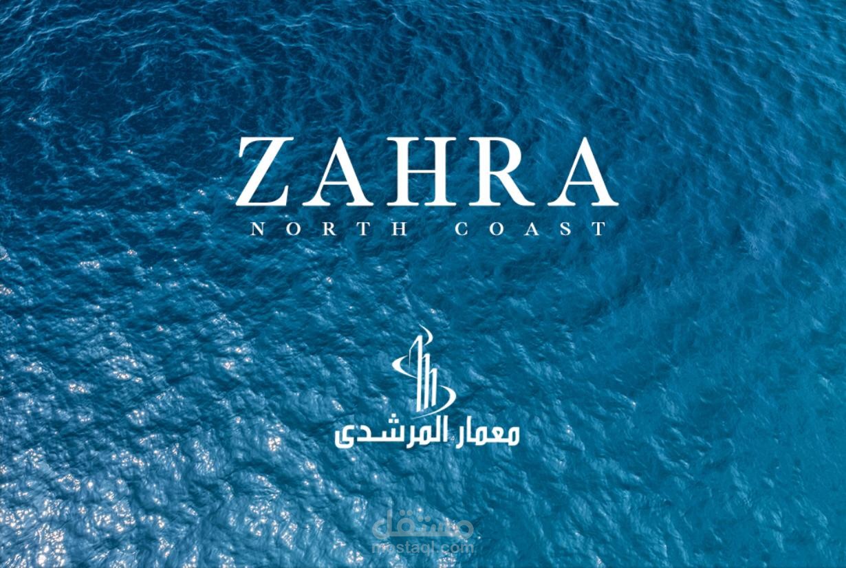 اعلان لزيادة التفاعل مشروع زهرة معمار المرشدى بالساحل الشمالى