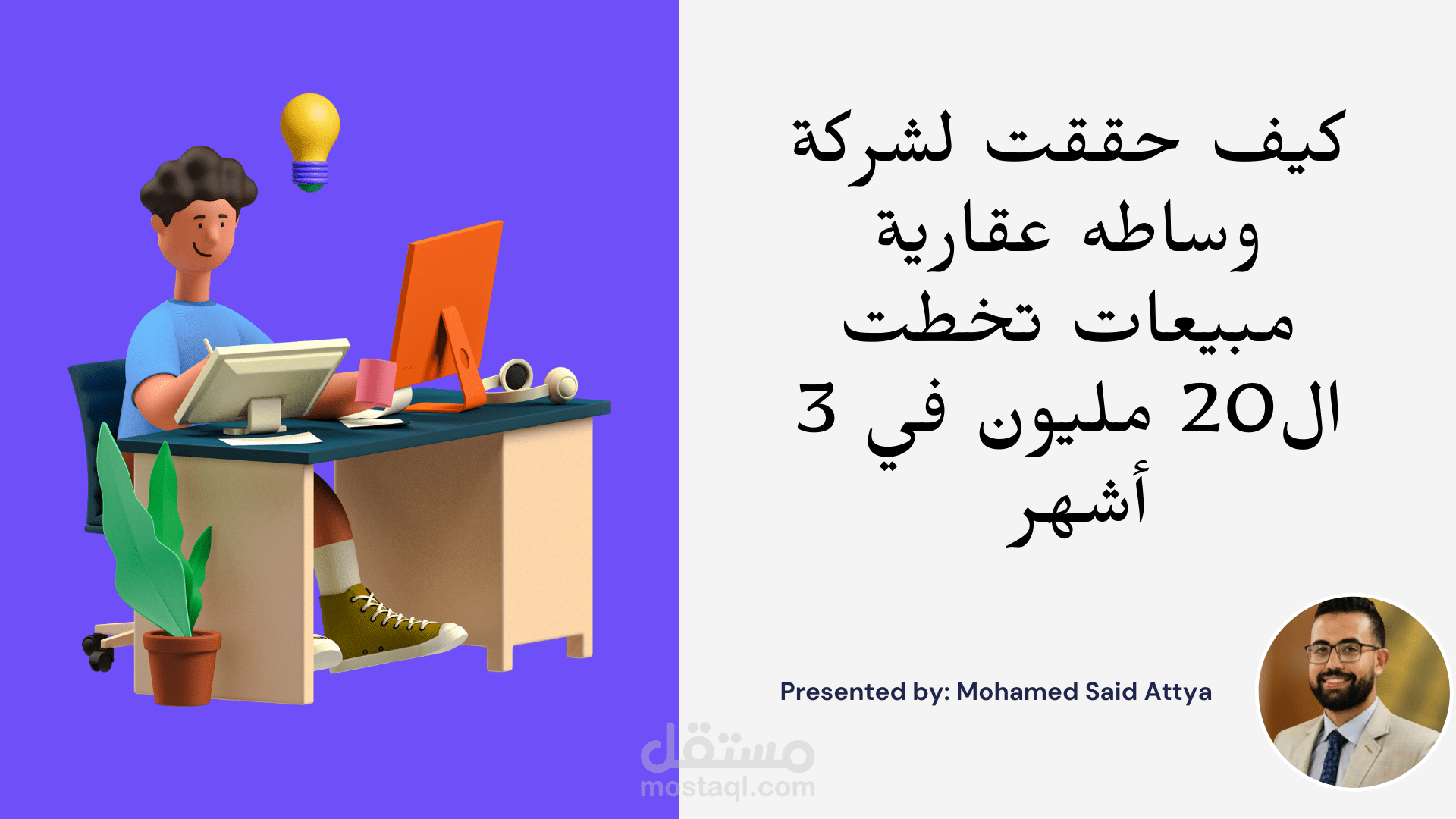 كيف حققت لشركة وساطه عقارية مبيعات تخطت ال20 مليون في 3 أشهر