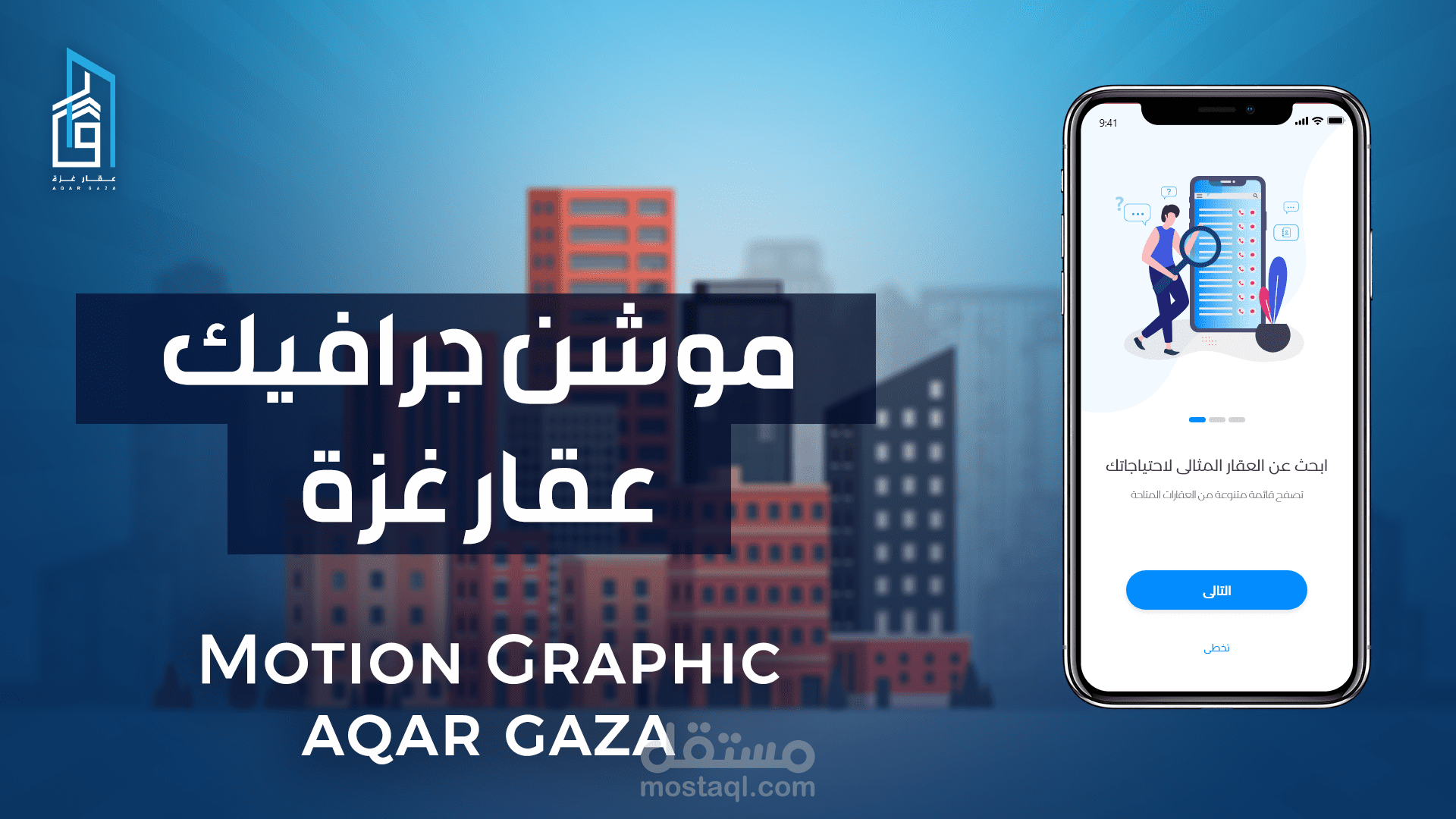 موشن جرافيك تطبيق عقار