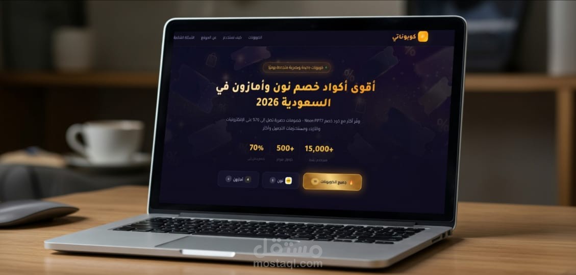 واجهة مستخدم تفاعلية لموقع كوبونات خصم (نون وأمازون) | Smart Coupon Platform UI