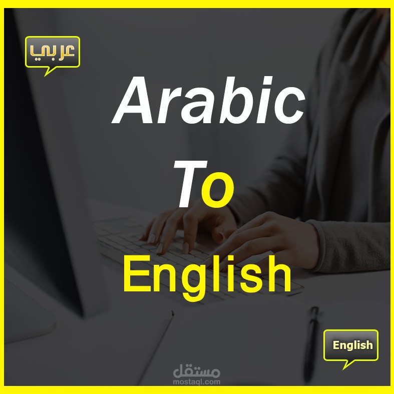 ترجمة من اللغة العربية إلى اللغة الإنجليزية