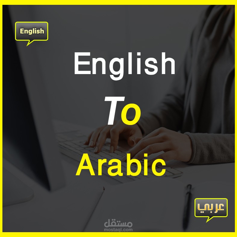 ترجمة من اللغة الإنجليزية إلى اللغة العربية