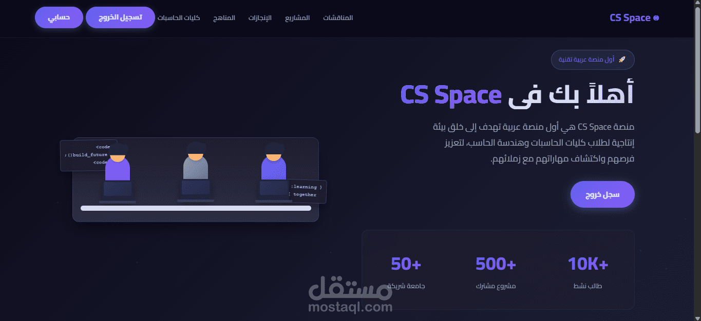 منصة التواصل الاجتماعي لطلاب الحاسبات CS Space