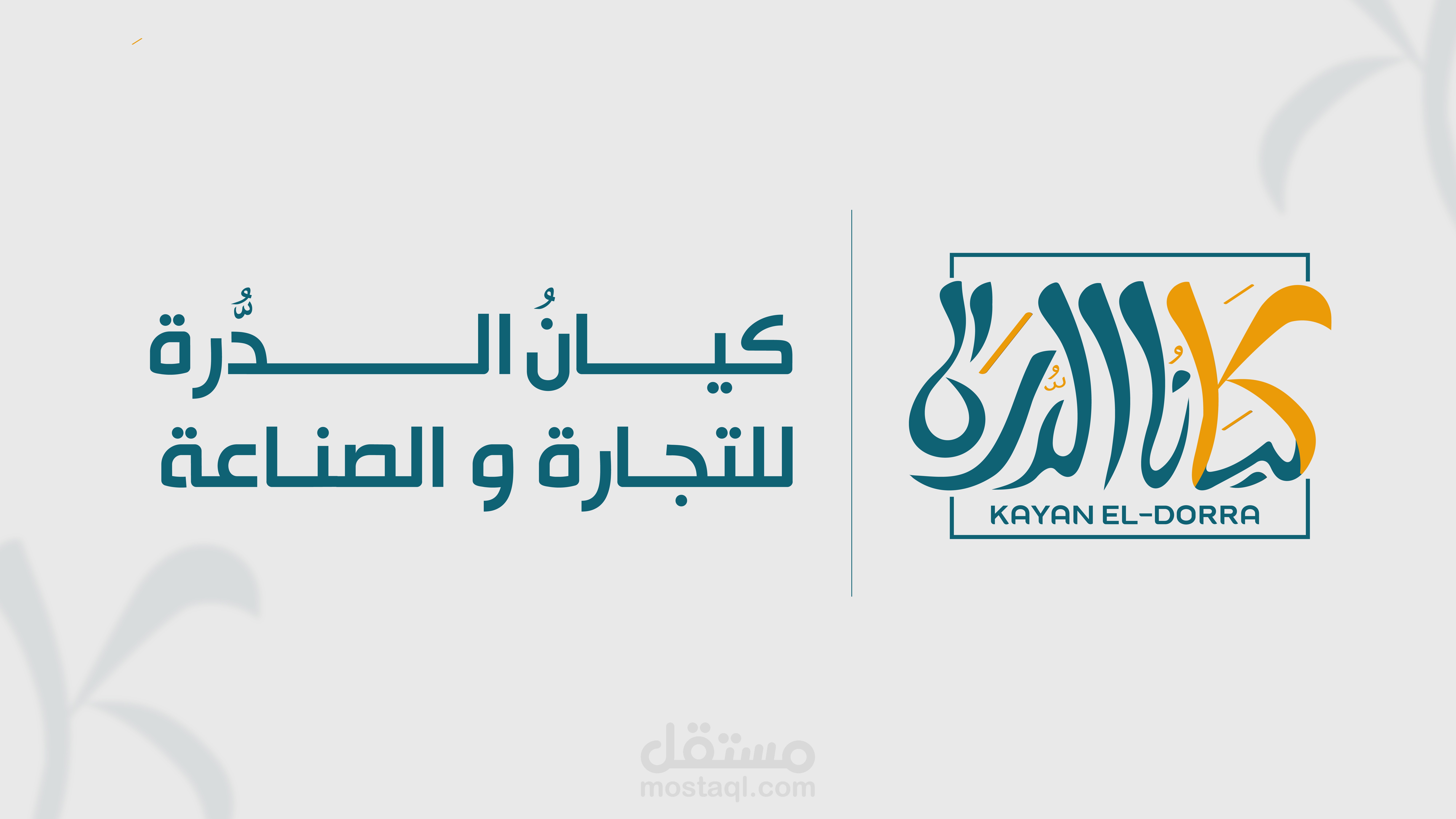 شعار (لوجو) لأحد الكيانات التجارية باسم كيان الدَّرة