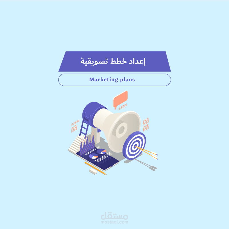 إعداد خطة تسويقية