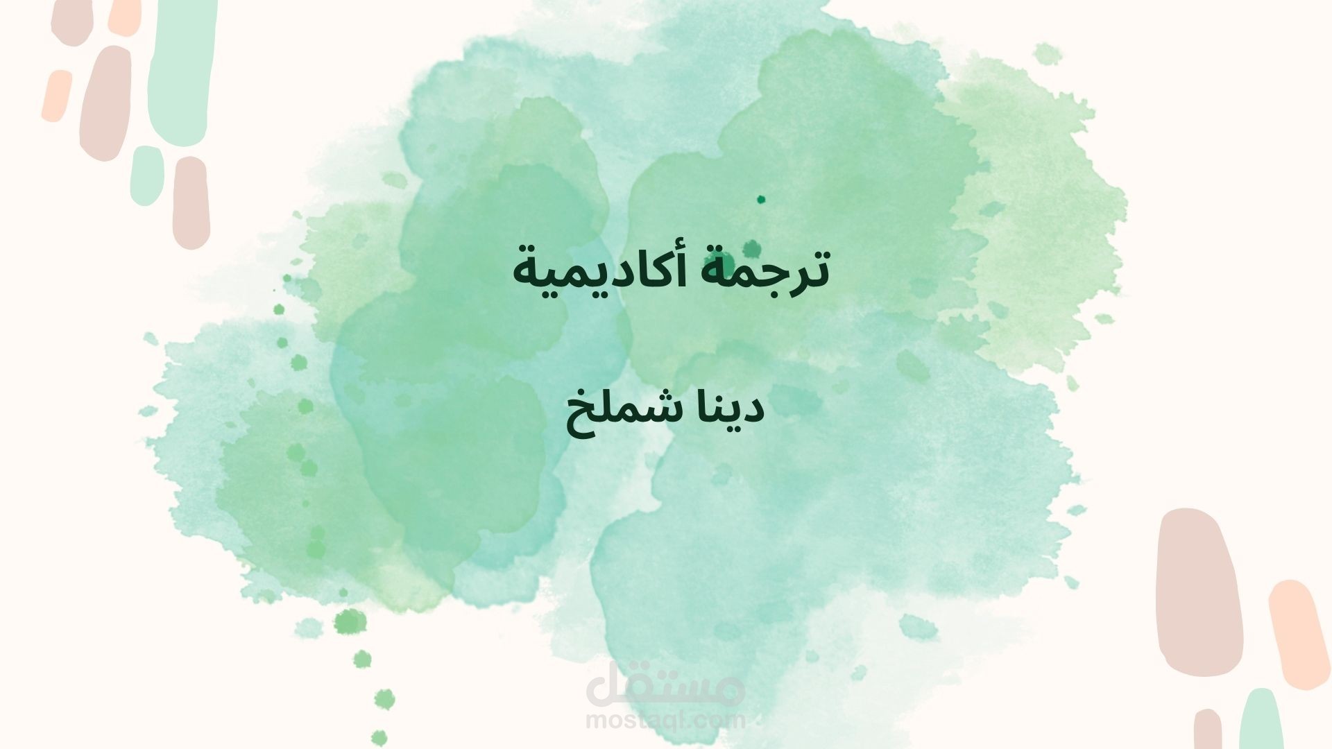 ترجمة أكاديمية