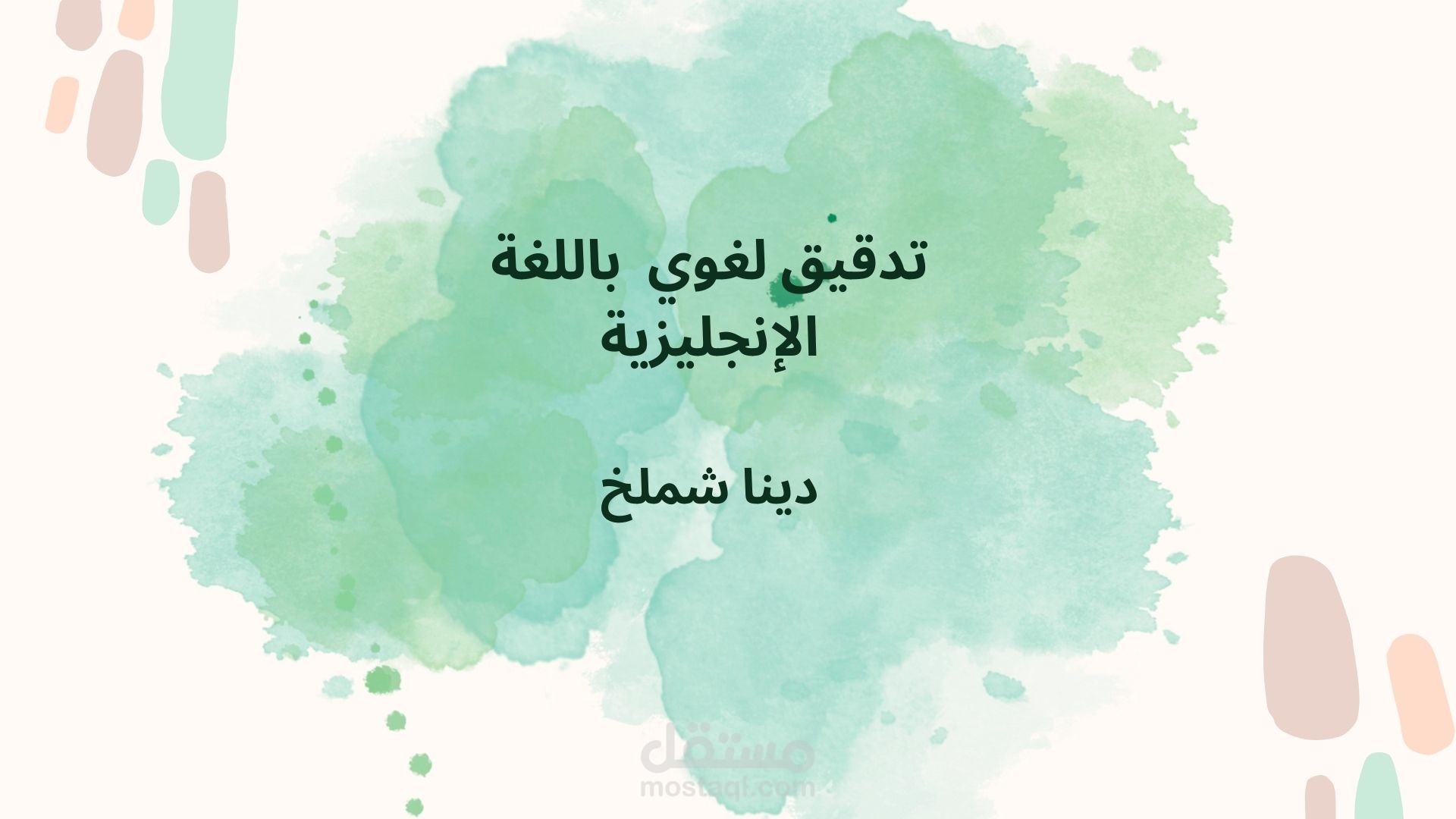 التعديل والتدقيق اللغوي