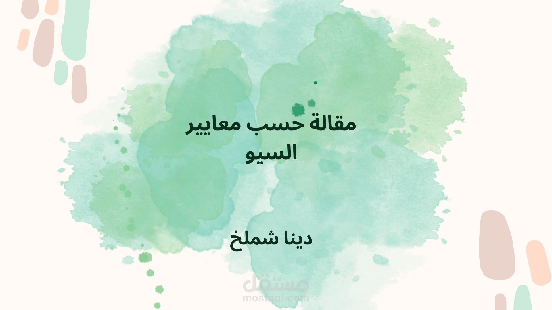 كتابة مقال حسب معايير السيو