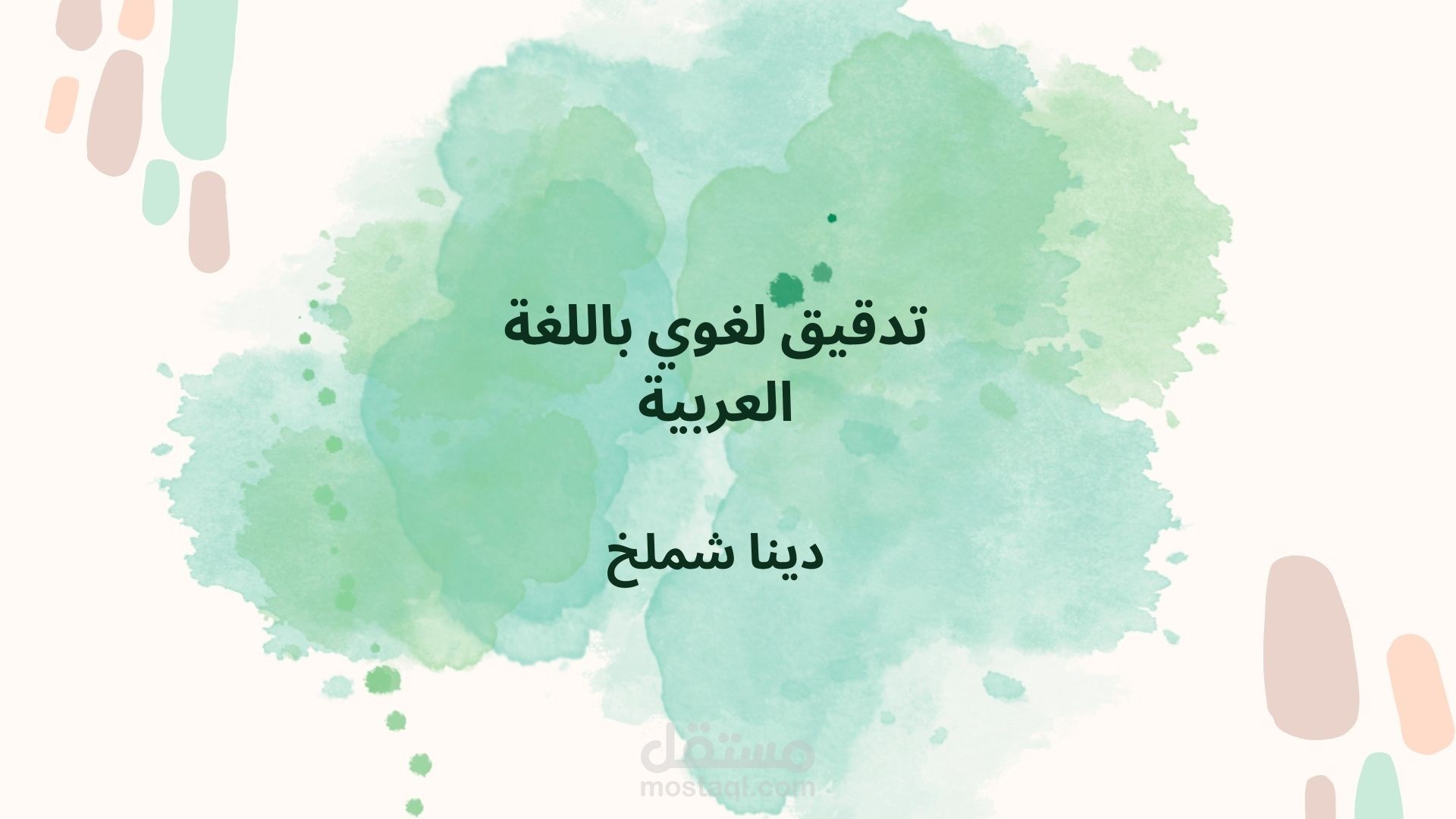 تدقيق لغوي باللغة العربية