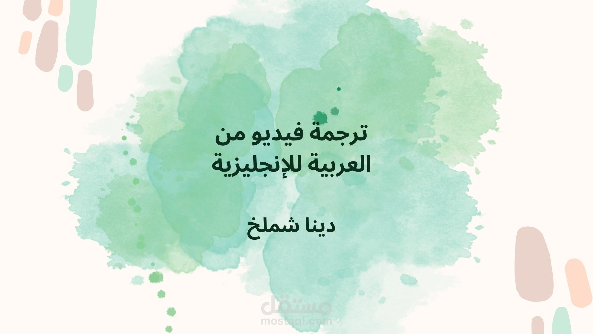 ترجمة فيديو من اللغة العربية الى اللغة الإنجليزية