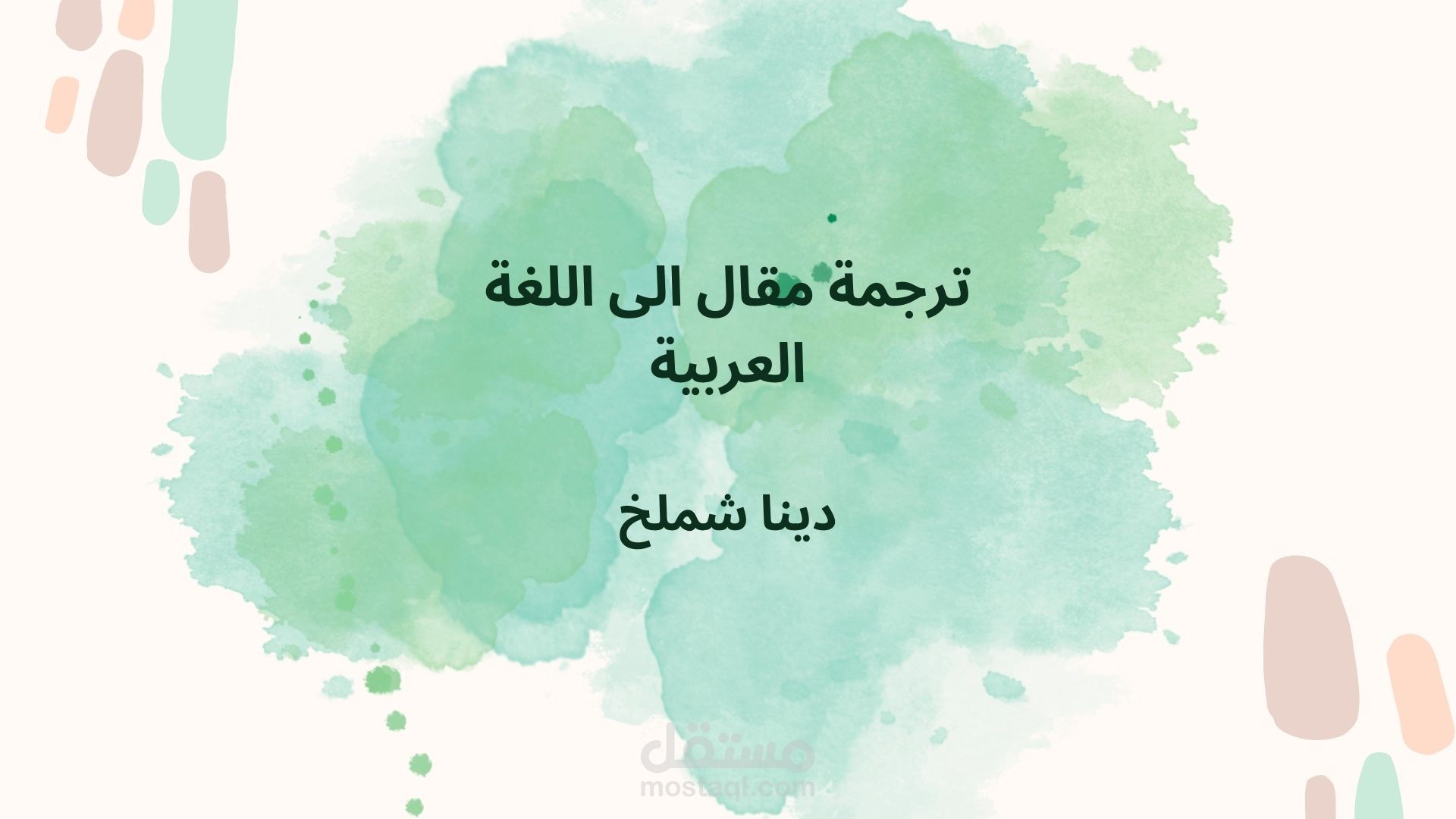 ترجمة مقال من اللغة الإنجليزية الى اللغة العربية باحترافية مع التدقيق