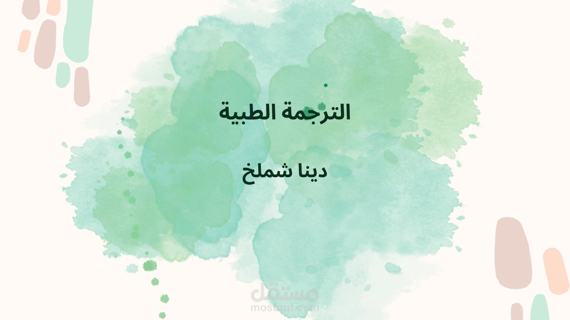 ترجمة طبية بشكل دقيق و باحترافية