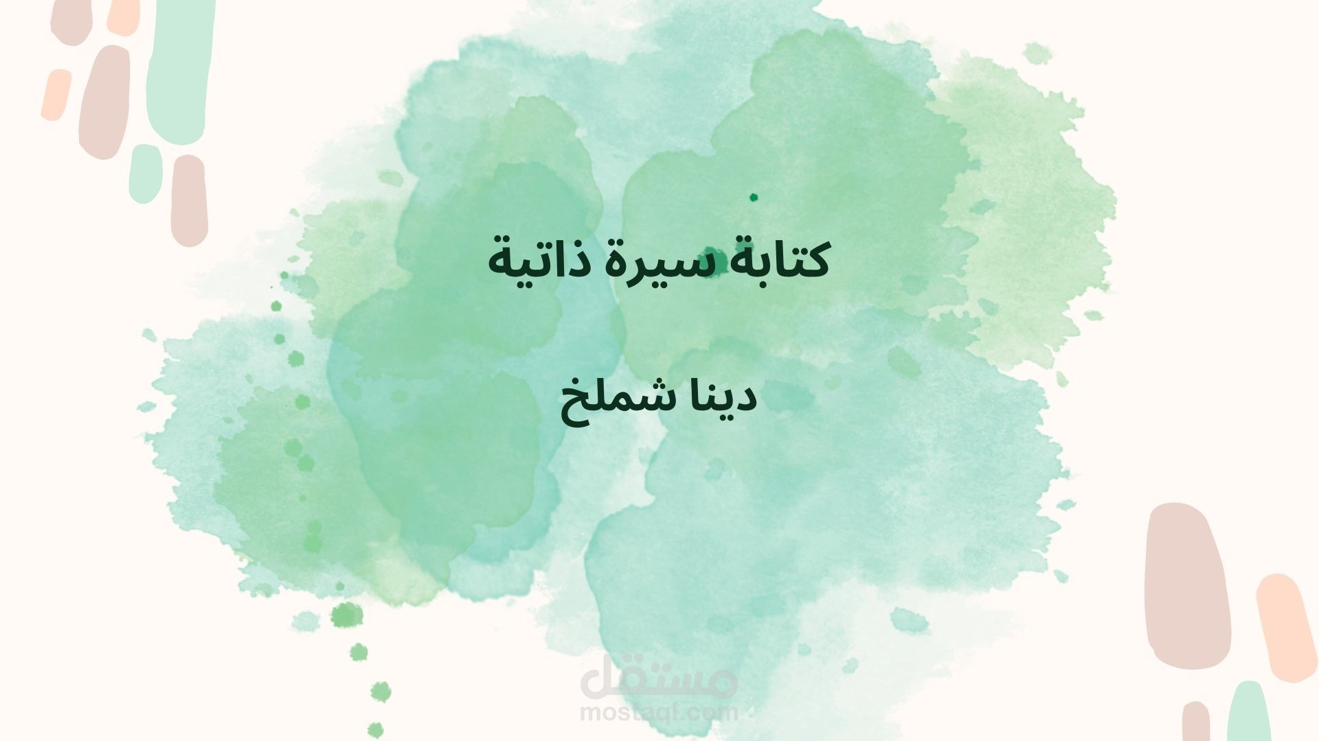 كتابة سيرة ذاتية