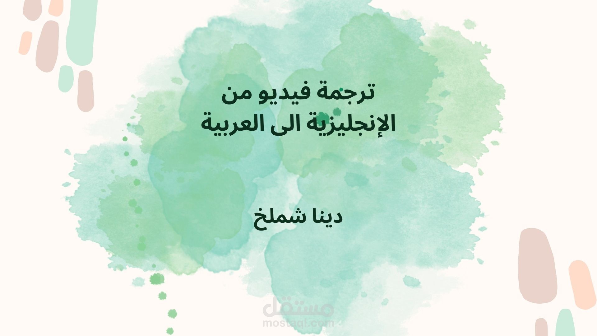ترجمة فيديو من الإنجليزية الى العربية