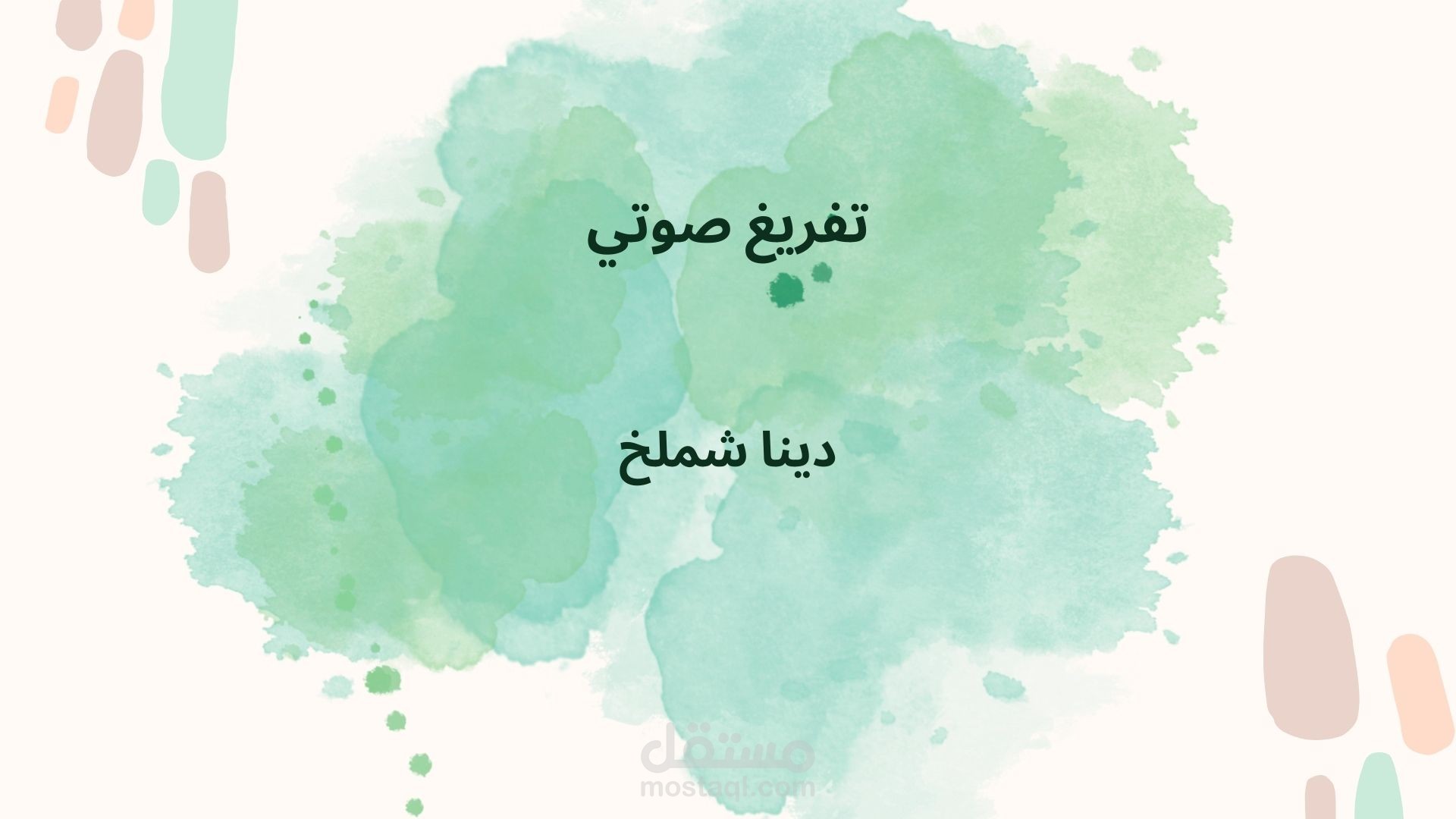 تفريغ صوتي