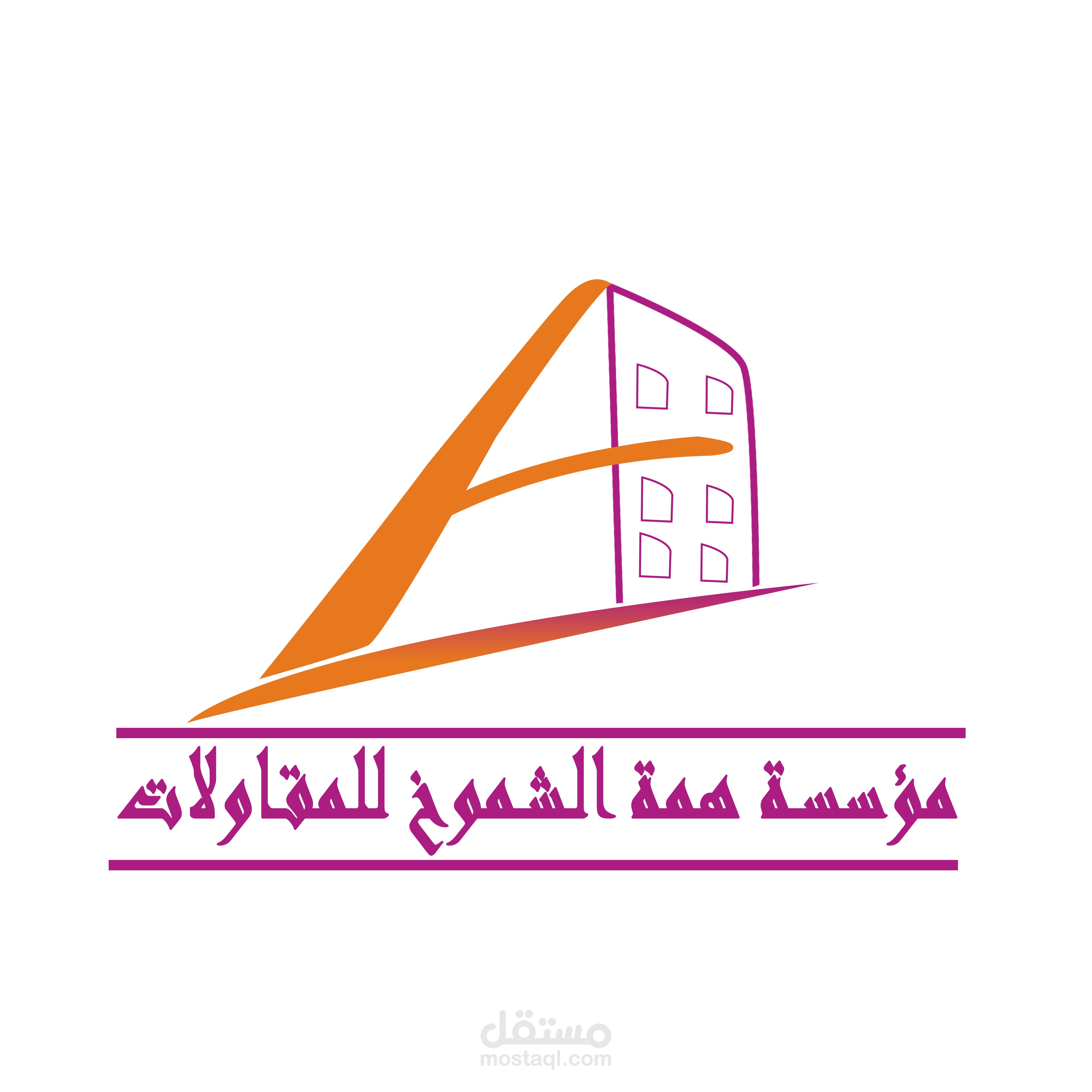 شعار مؤسسة همة الشموخ للمقاولات