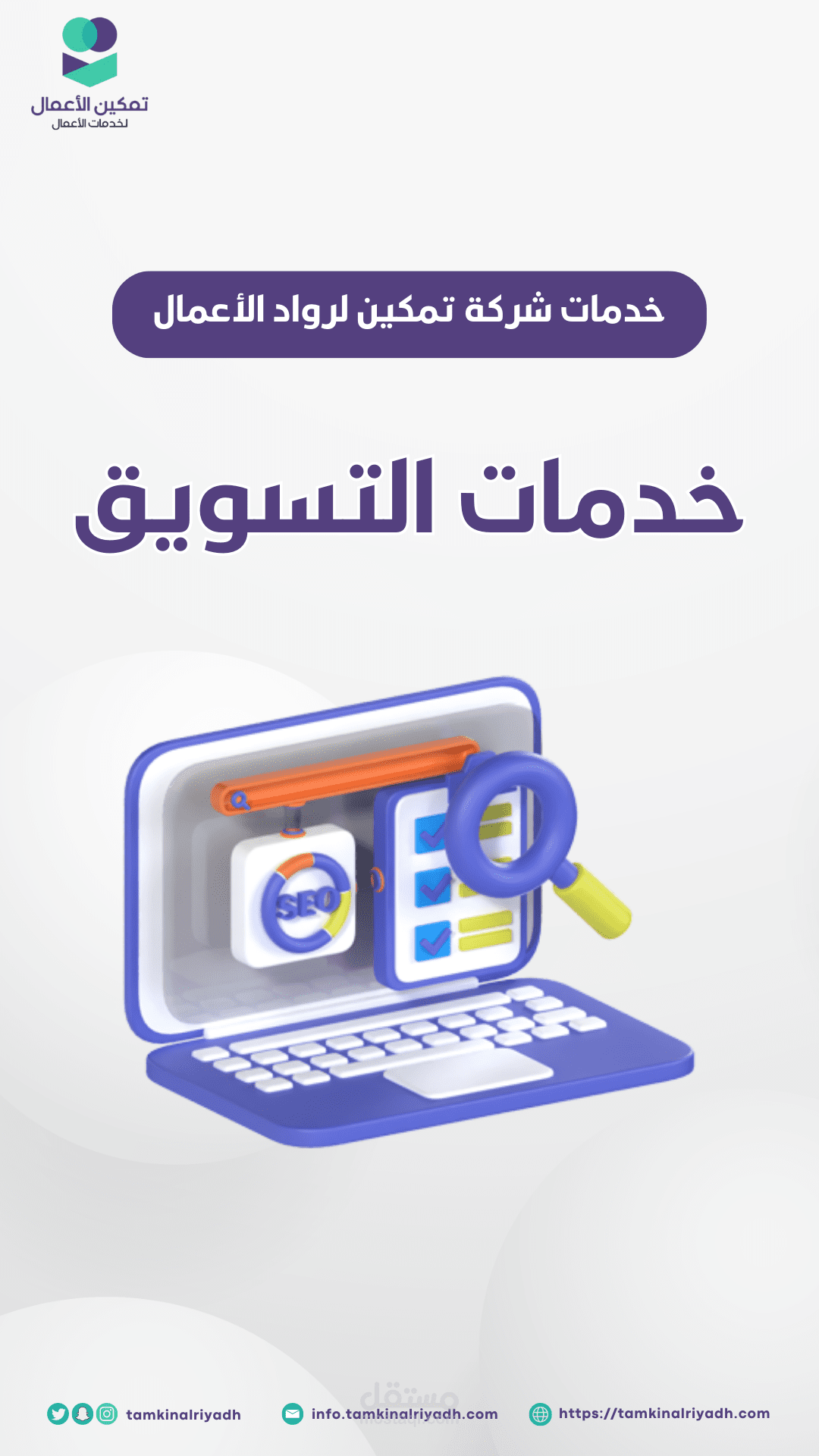 فيديوهات موشن جرافيك لصالح شركة تمكين الأعمال